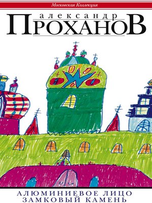 cover image of Алюминиевое лицо. Замковый камень (сборник)